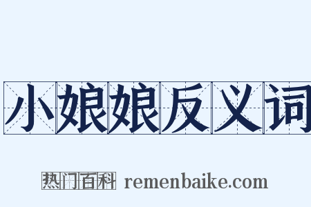 小娘娘反义词是什么意思的图片
